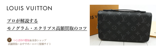 ルイ・ヴィトン】モノグラム・エクリプスの買取相場(つくば市 ルイ・ヴィトン】モノグラム・エクリプスの買取相場(つくば市