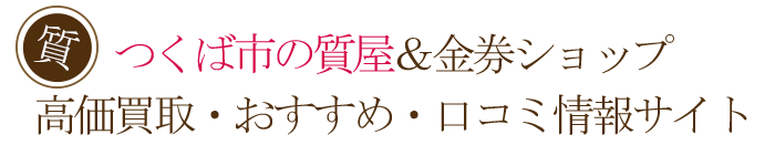 つくば市の質屋＆金券ショップの高価買取・おすすめ・口コミ情報